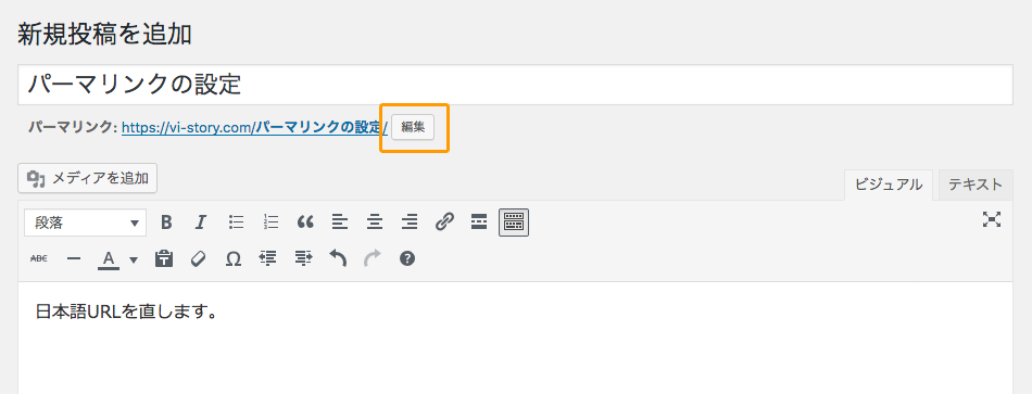 ワードプレスの日本語URLを変更する