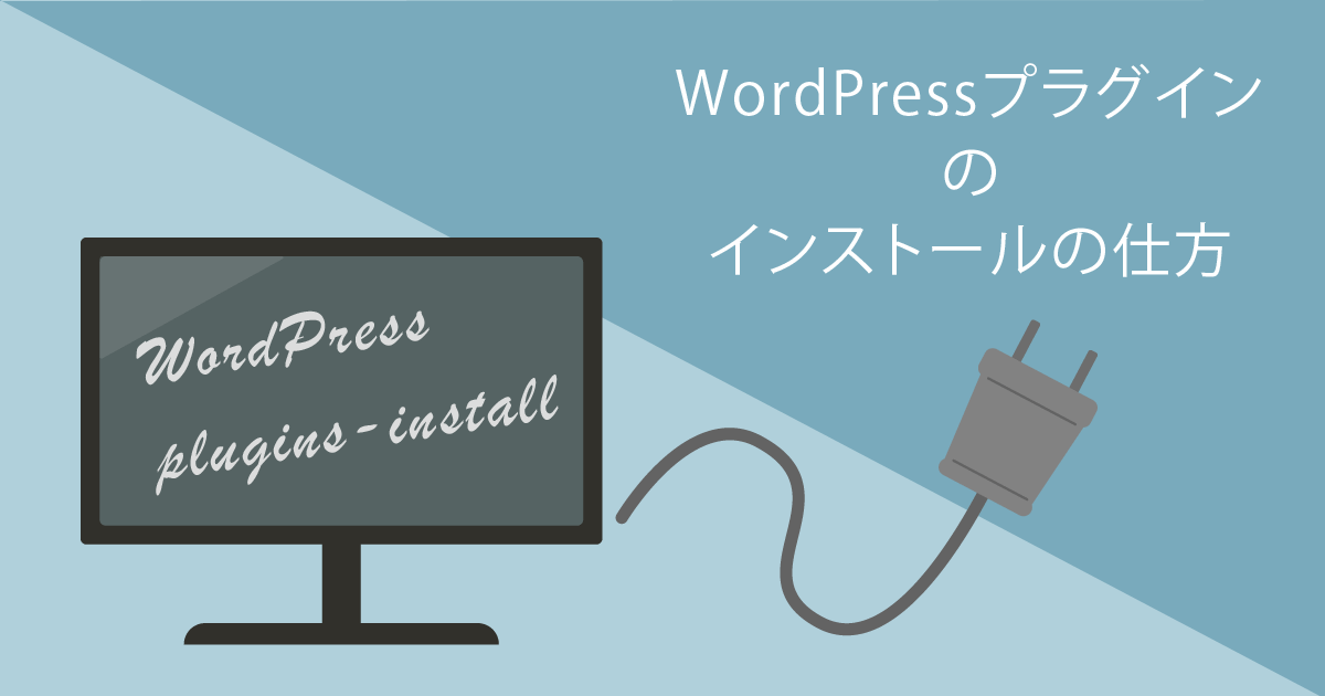 WordPressプラグインのインストールの仕方