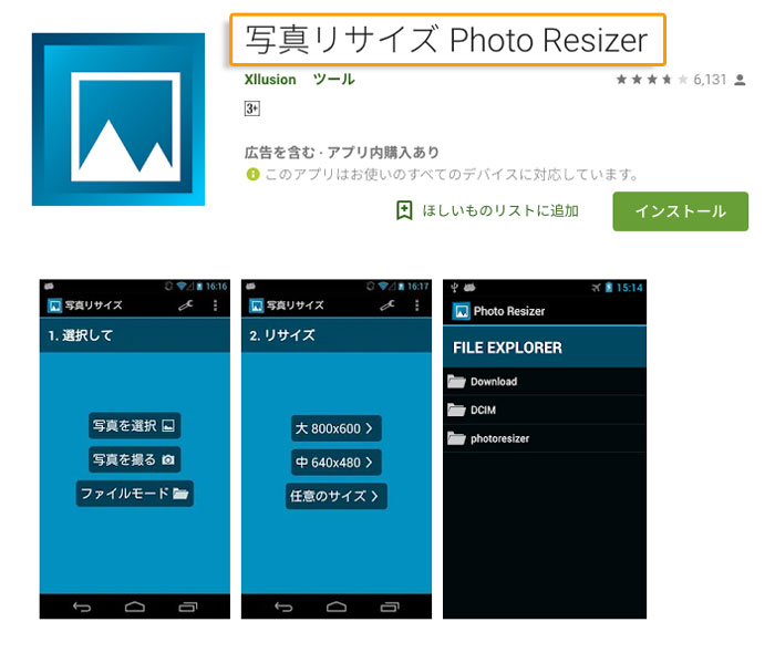 写真を縮小できるアプリ「写真リサイズ」