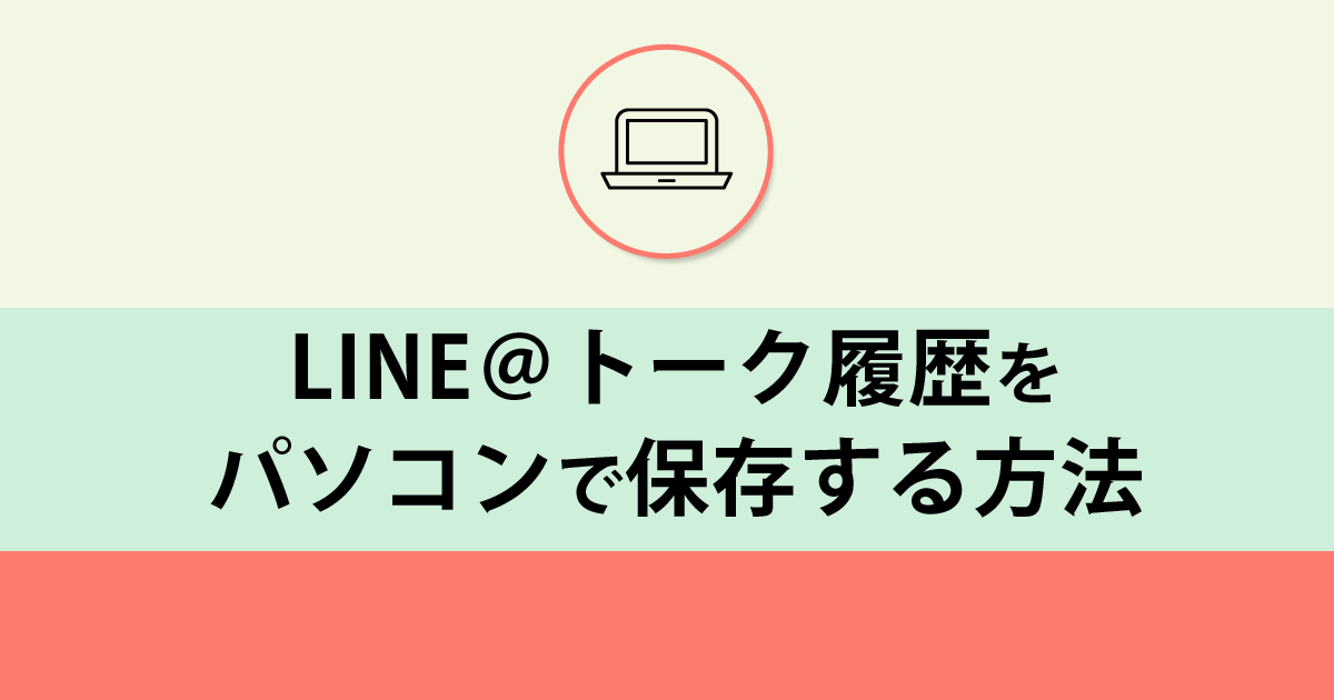 LINE＠トーク履歴をPC保存する方法