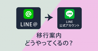 LINE＠からLINE公式アカウントに移行案内
