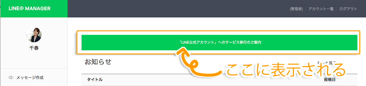LINE＠からLINE公式アカウントに移行案内