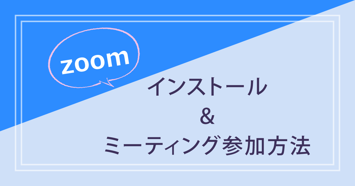 zoomインストールと参加方法