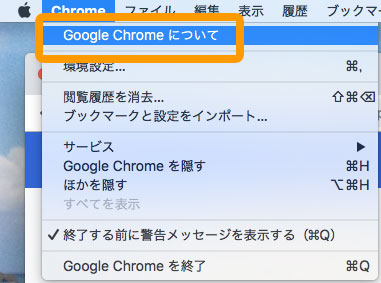 Google Chromeのバージョンを最新版にする方法2
