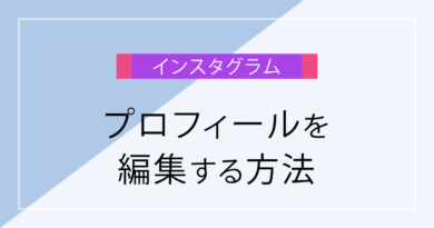 【2020最新】インスタグラムのプロフィールを編集する方法