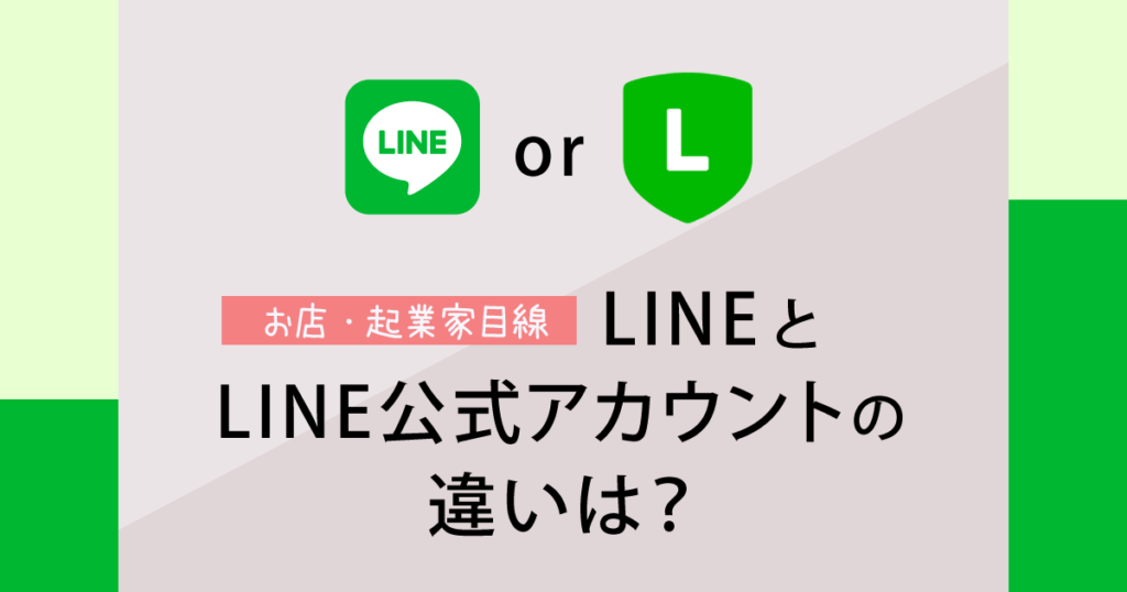 Lineとline公式アカウントの違いは お店 起業家目線で比較してみた Vi Story