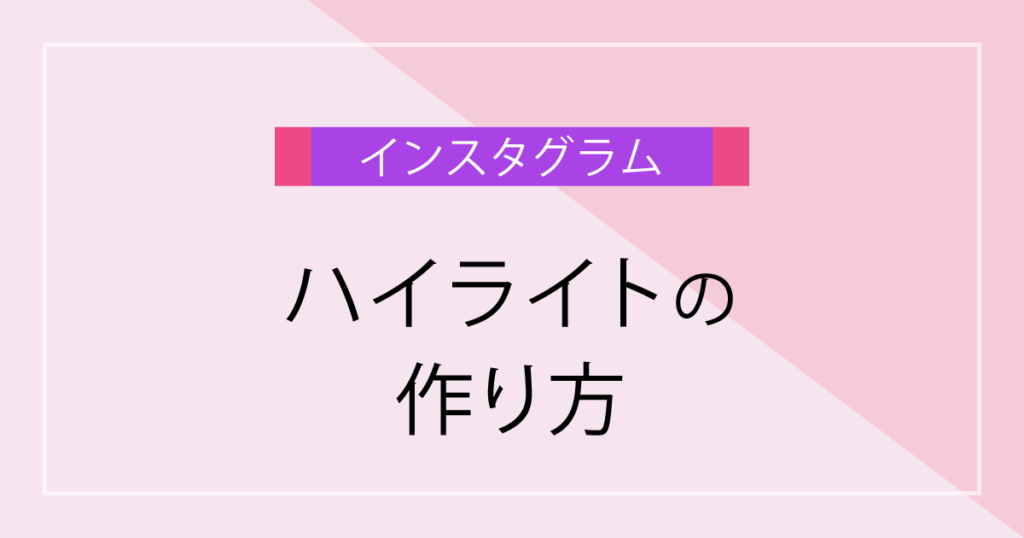 超初心者さん必見 Instagram インスタグラム のハイライトの作り方 千春のブログ