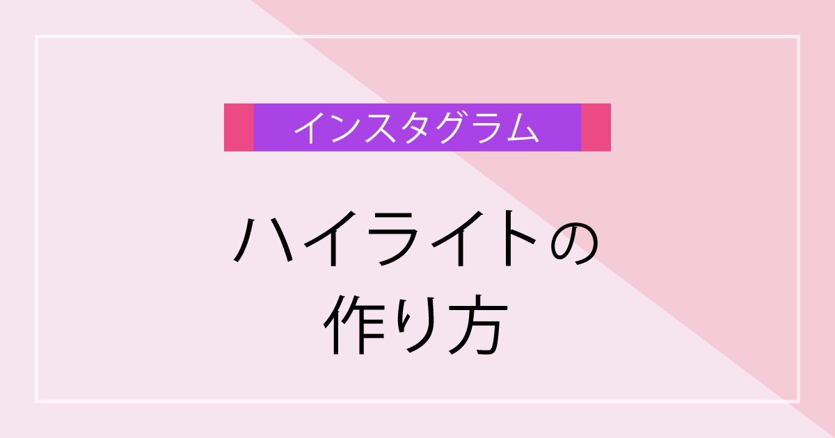 超初心者さん必見！Instagram（インスタグラム）のハイライトの作り方